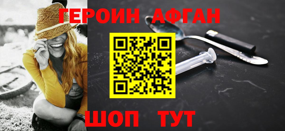 ГЕРОИН афганец Мариинск